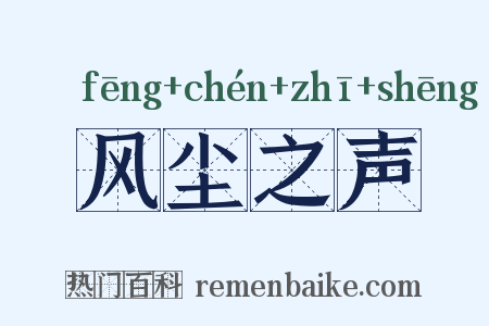 风尘之声是什么意思的图片
